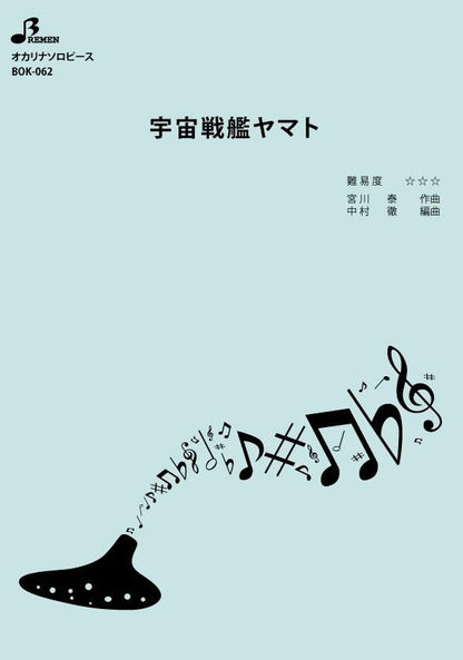 楽譜／宇宙戦艦ヤマト