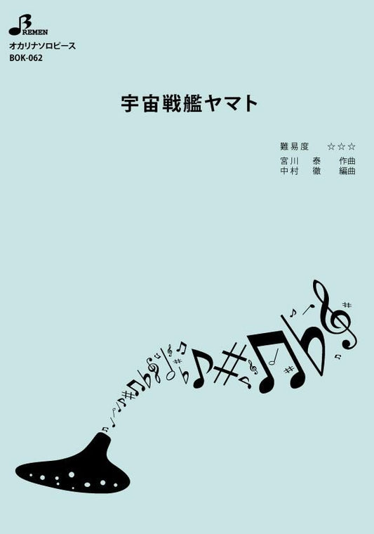 楽譜／宇宙戦艦ヤマト