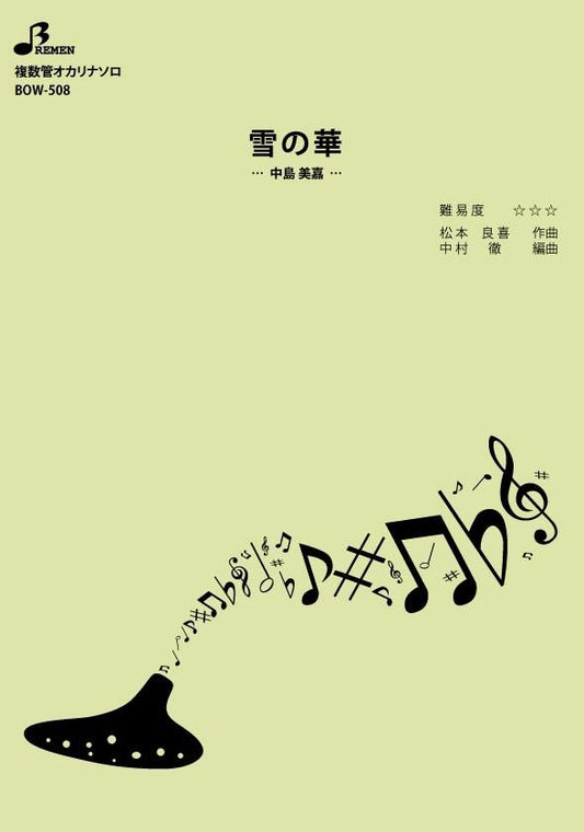 楽譜／雪の華