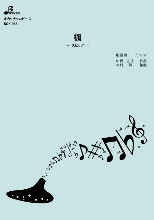 楽譜／楓