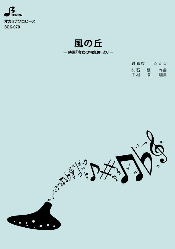 楽譜／風の丘