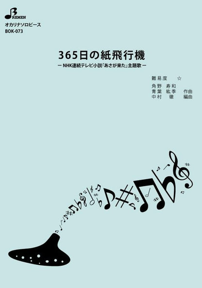 楽譜／365日の紙飛行機
