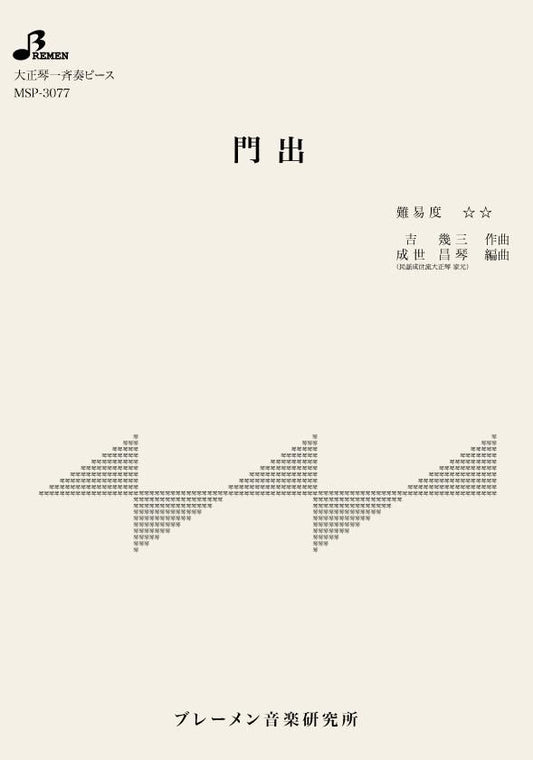 門出