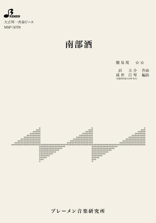 南部酒