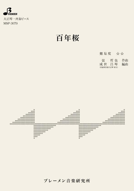 百年桜