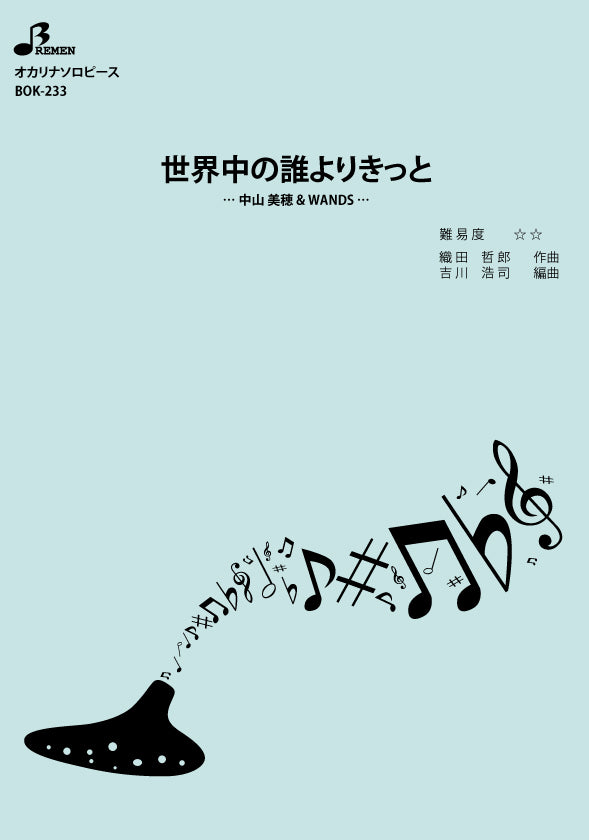 楽譜／世界中の誰よりきっと