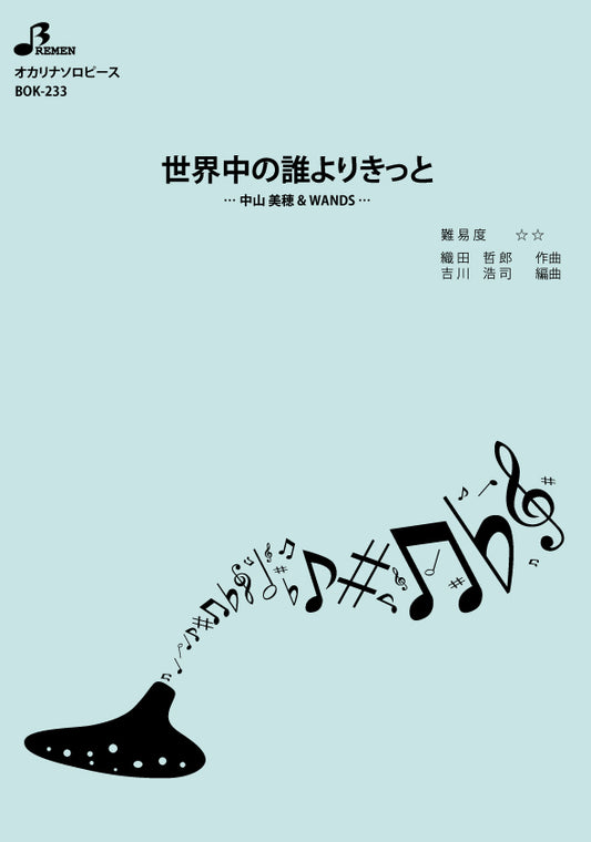 楽譜／世界中の誰よりきっと