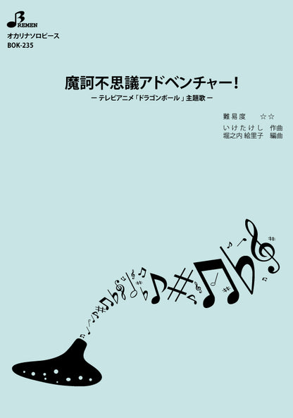 楽譜／魔訶不思議アドベンチャー！