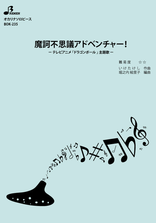 楽譜／魔訶不思議アドベンチャー！