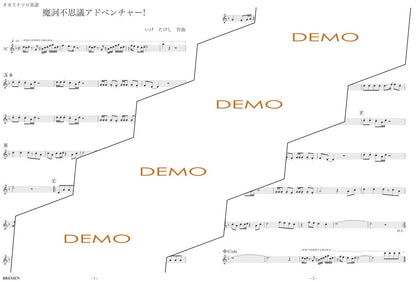 楽譜／魔訶不思議アドベンチャー！