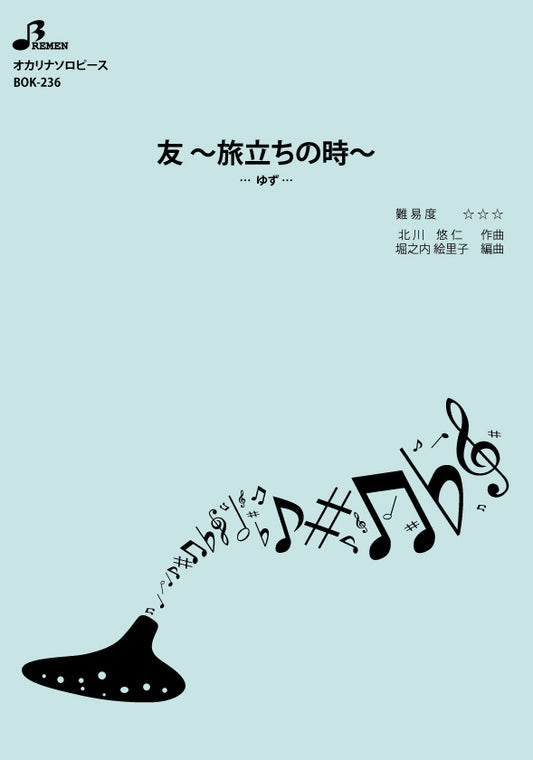 楽譜／友 ～旅立ちの時～