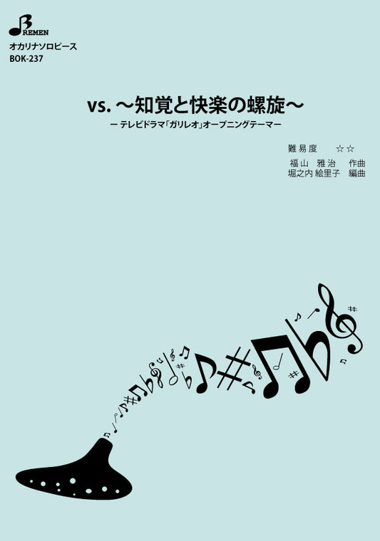 楽譜／vs. ～知覚と快楽の螺旋～