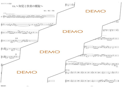 楽譜／vs. ～知覚と快楽の螺旋～