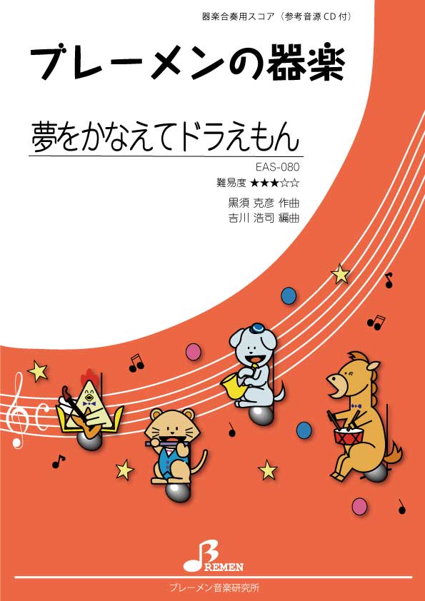 EAS-080／夢をかなえてドラえもん