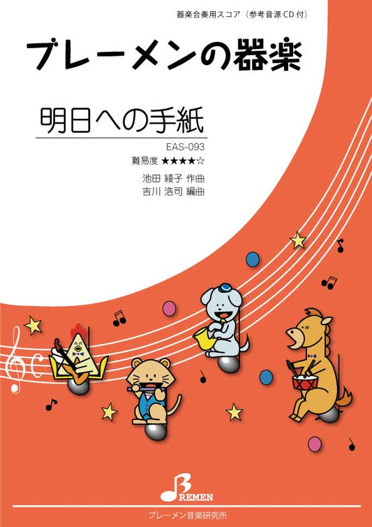 EAS-093／明日への手紙