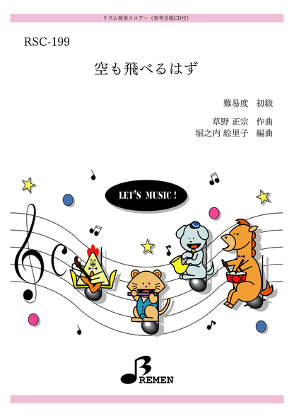 RSC-199／空も飛べるはず