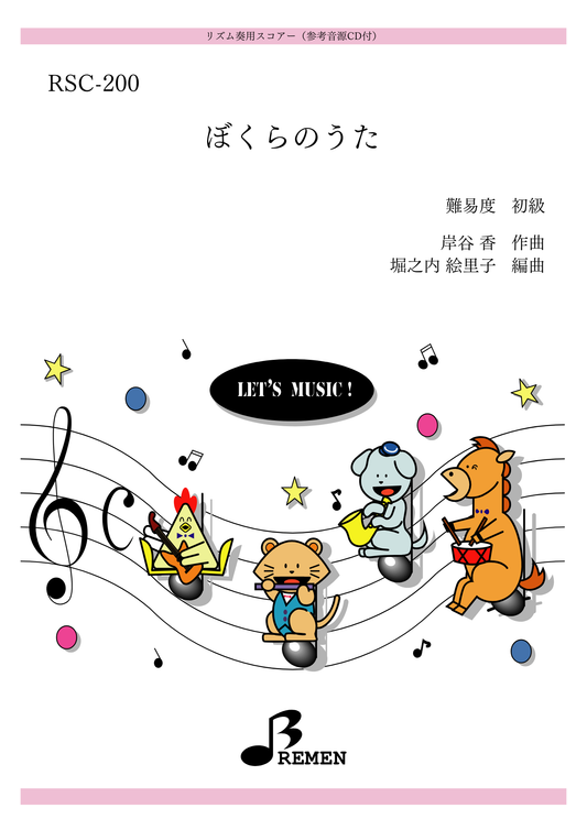 RSC-200／ぼくらのうた