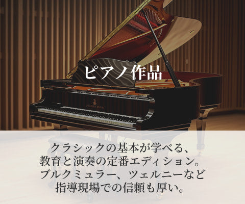 伝統と実用性を兼ね備えた原典版楽譜（Urtext – Peters Edition