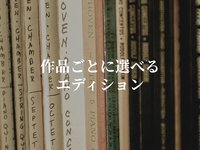 伝統と実用性を兼ね備えた原典版楽譜（Urtext – Peters Edition