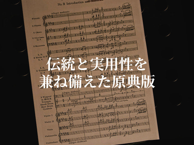 伝統と実用性を兼ね備えた原典版楽譜（Urtext – Peters Edition